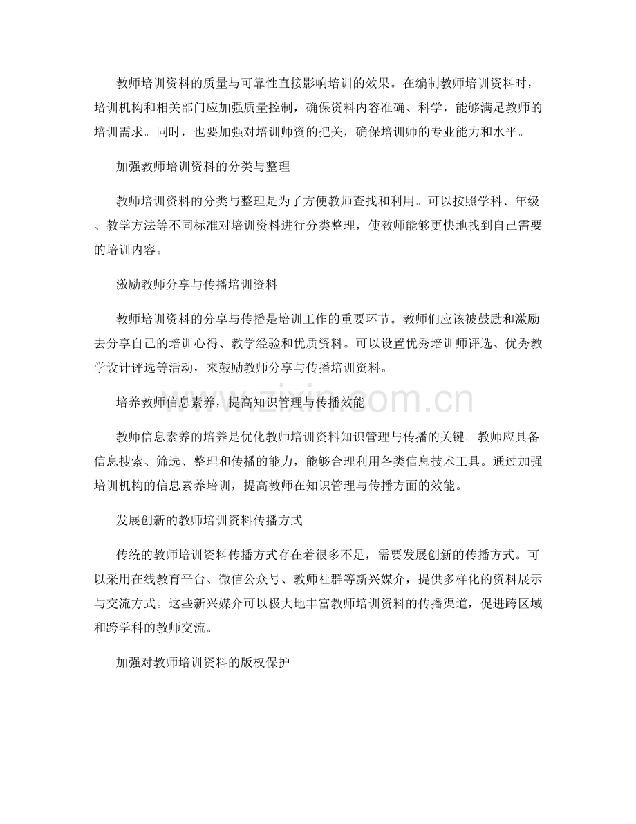 优化教师培训资料的知识管理与传播.docx_第2页