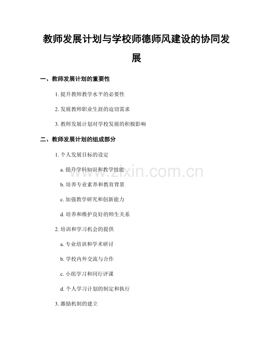 教师发展计划与学校师德师风建设的协同发展.docx_第1页