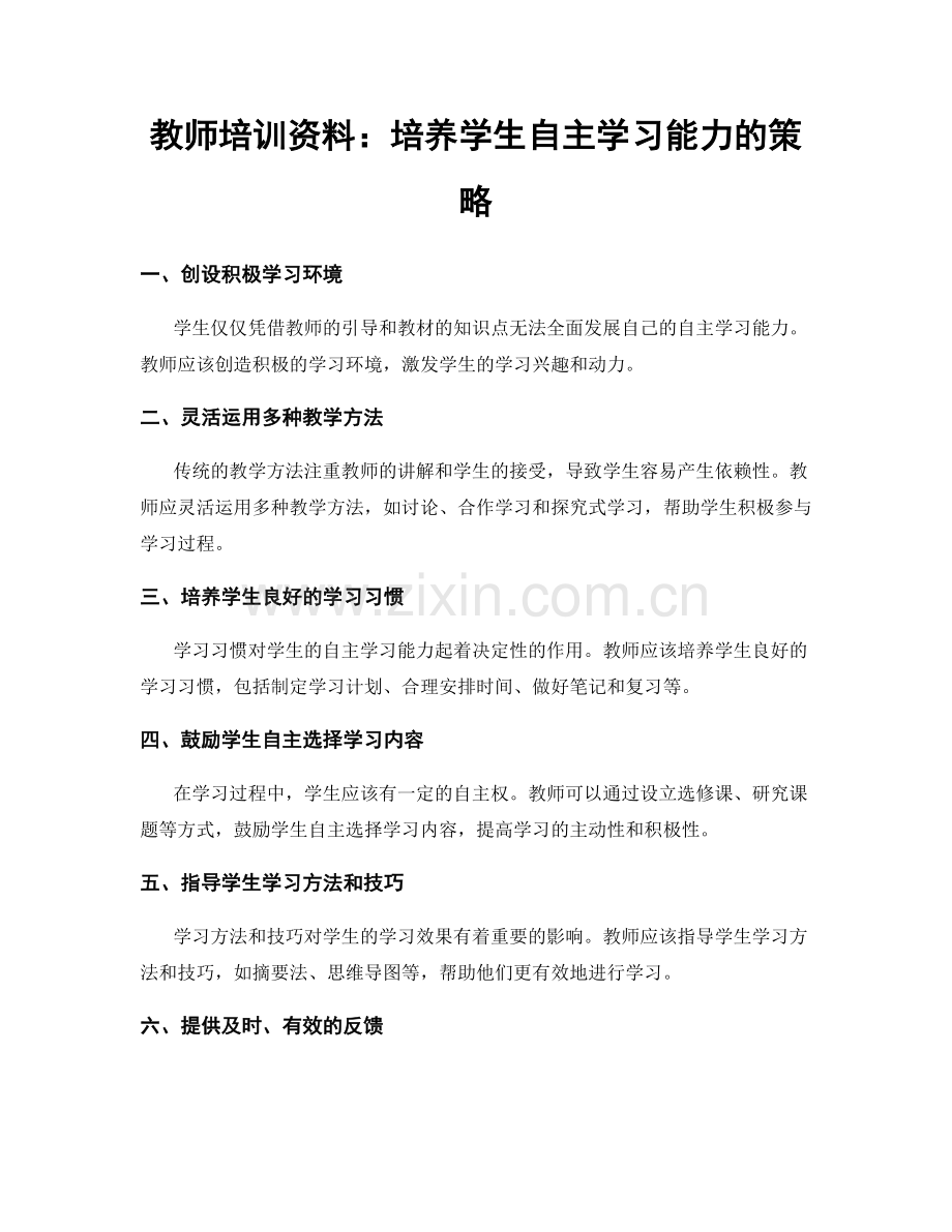 教师培训资料：培养学生自主学习能力的策略.docx_第1页