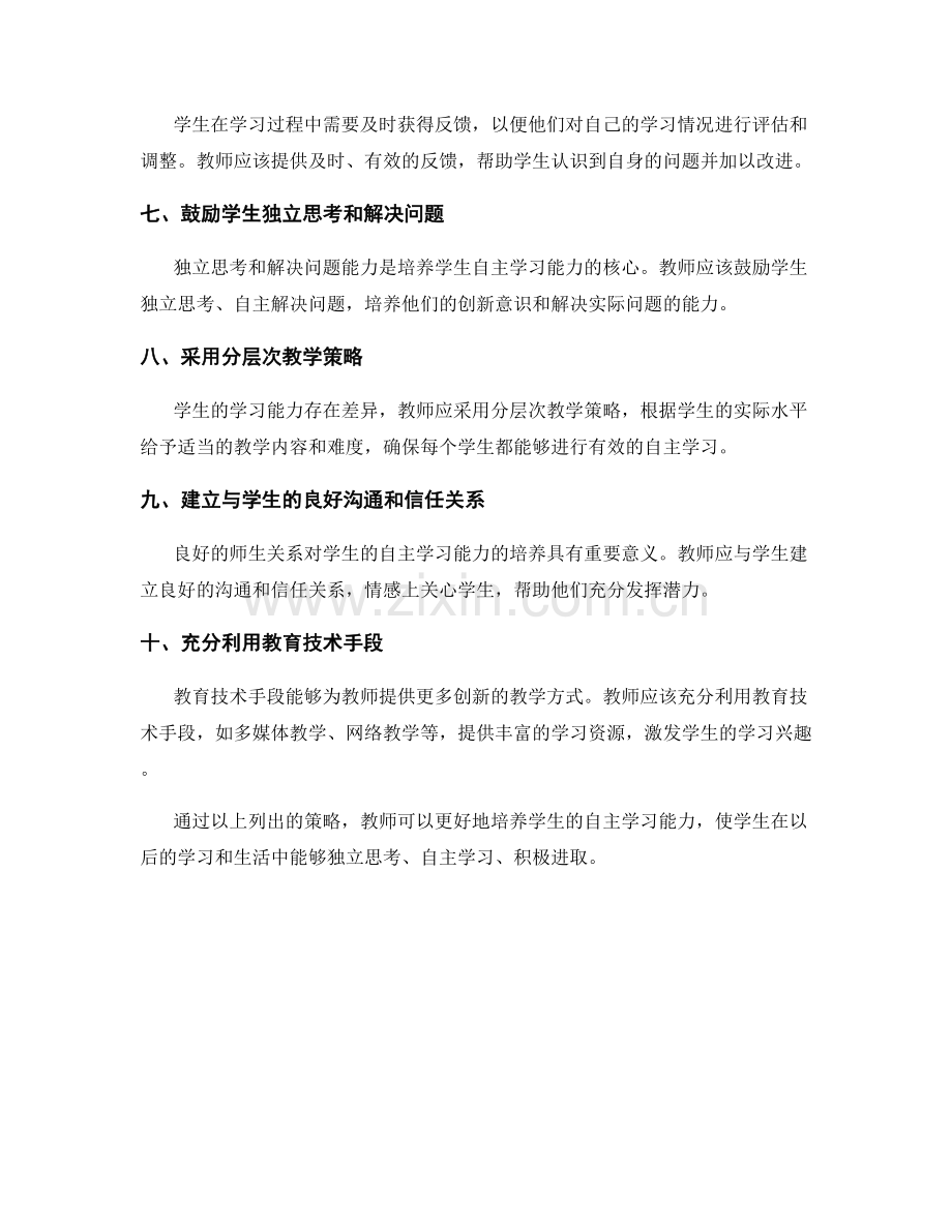 教师培训资料：培养学生自主学习能力的策略.docx_第2页