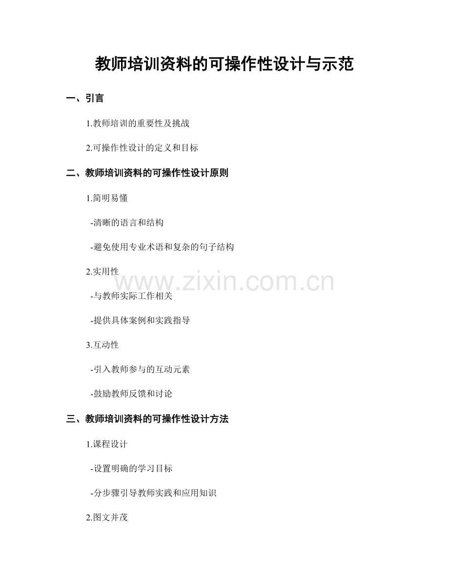 教师培训资料的可操作性设计与示范.docx_第1页