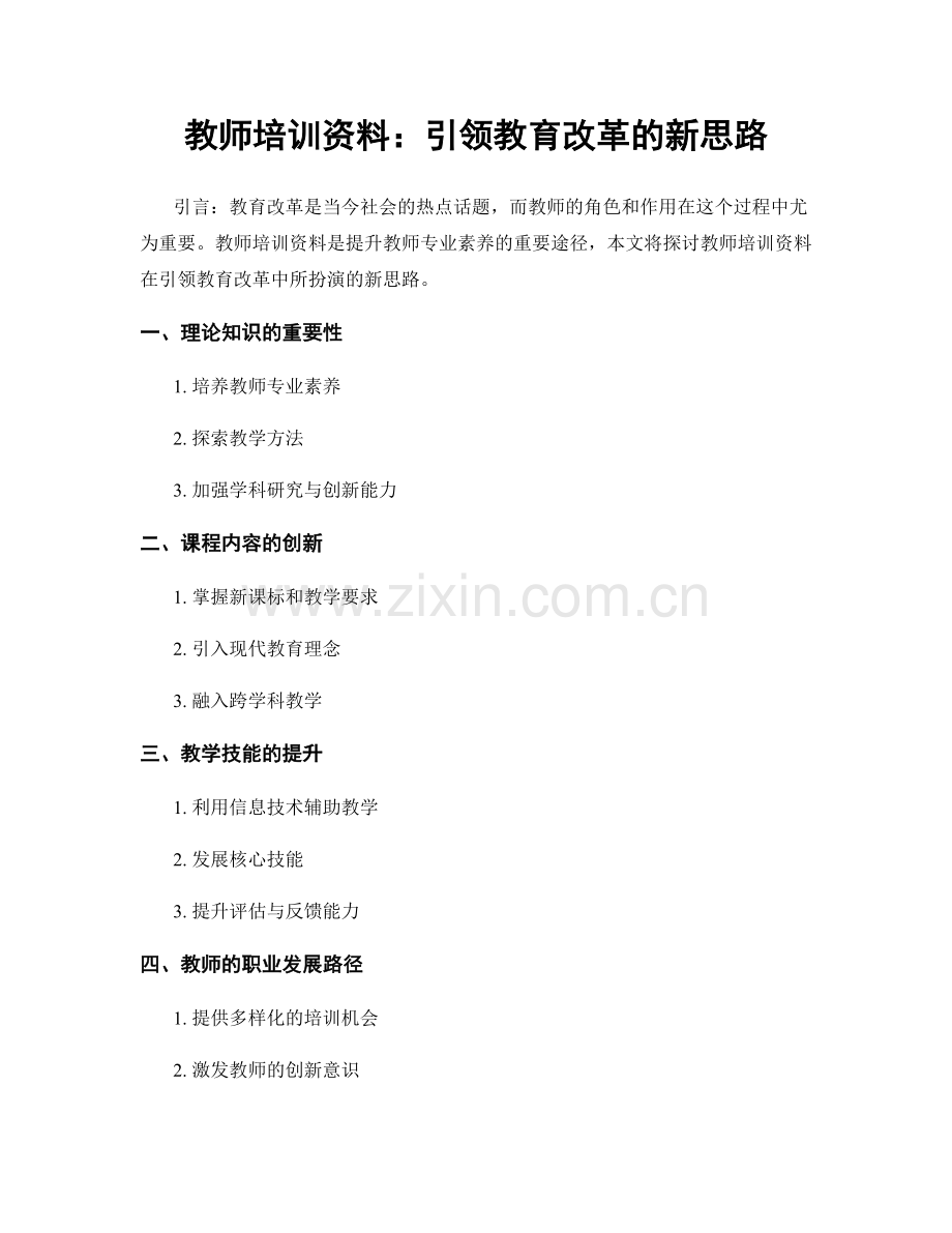 教师培训资料：引领教育改革的新思路.docx_第1页