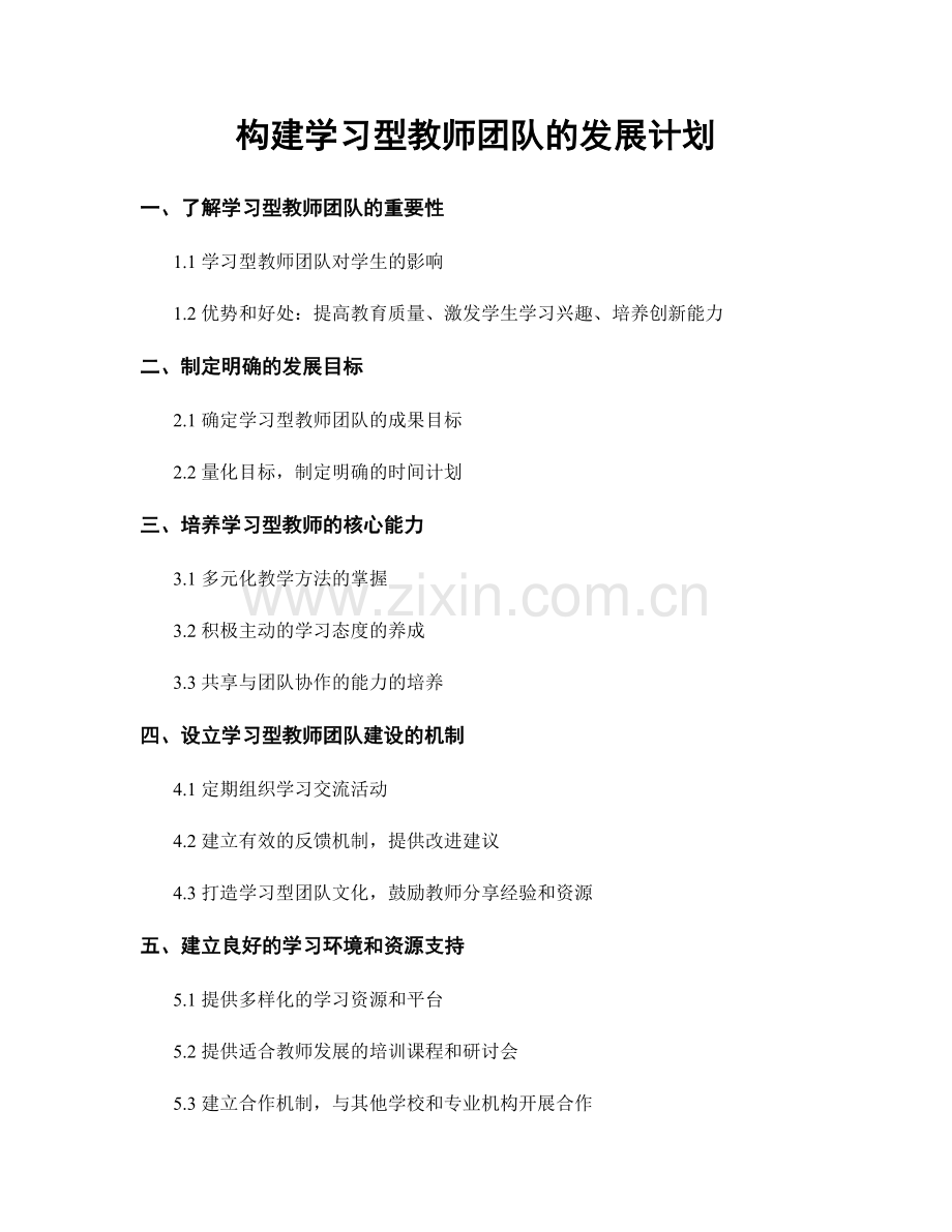 构建学习型教师团队的发展计划.docx_第1页