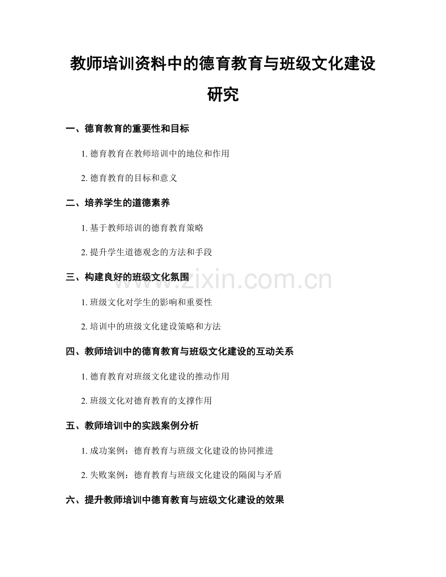 教师培训资料中的德育教育与班级文化建设研究.docx_第1页