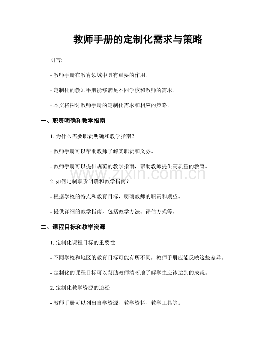 教师手册的定制化需求与策略.docx_第1页