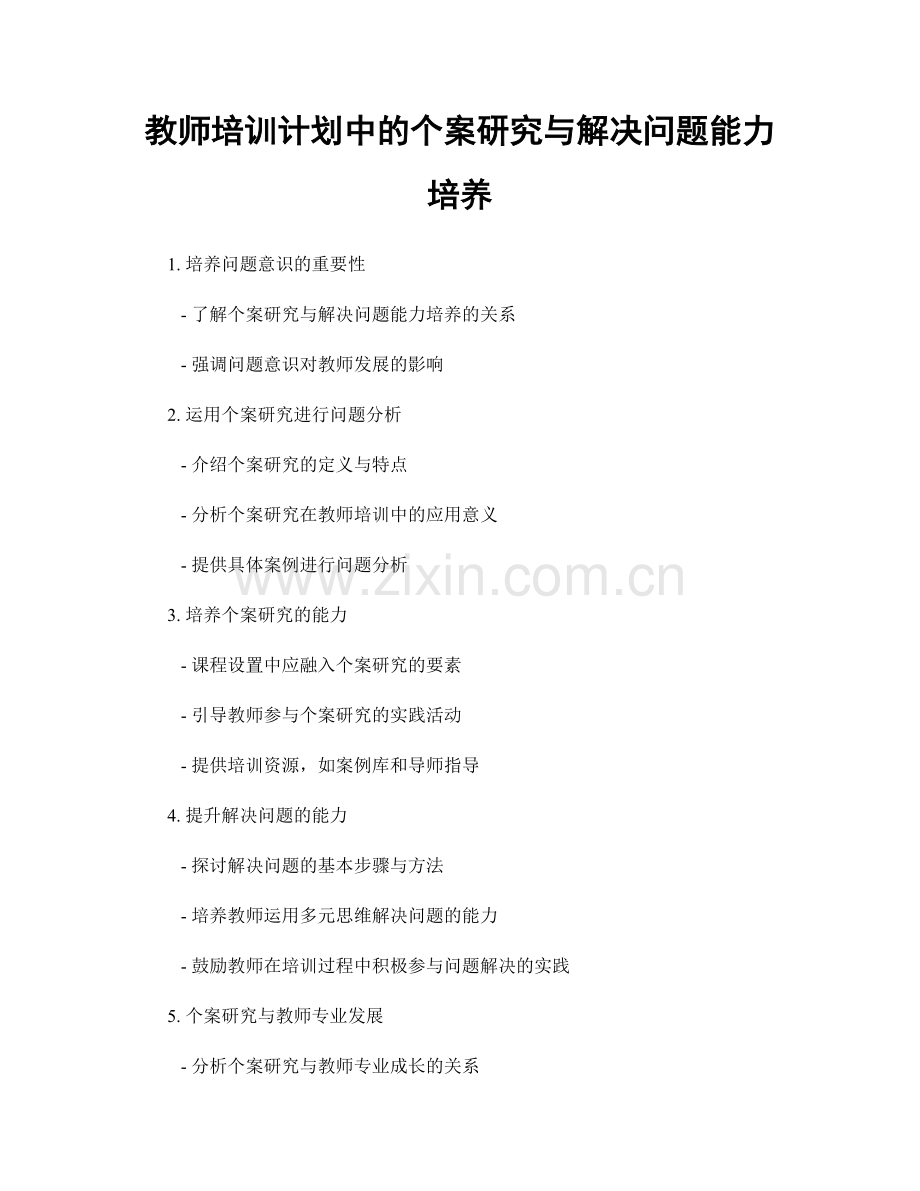 教师培训计划中的个案研究与解决问题能力培养.docx_第1页