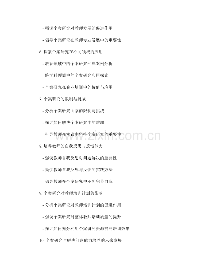 教师培训计划中的个案研究与解决问题能力培养.docx_第2页