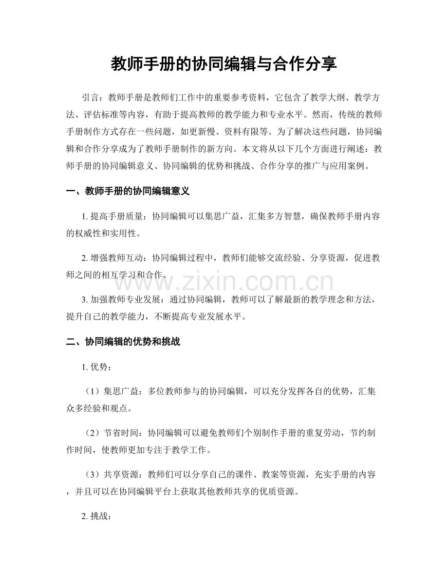 教师手册的协同编辑与合作分享.docx_第1页