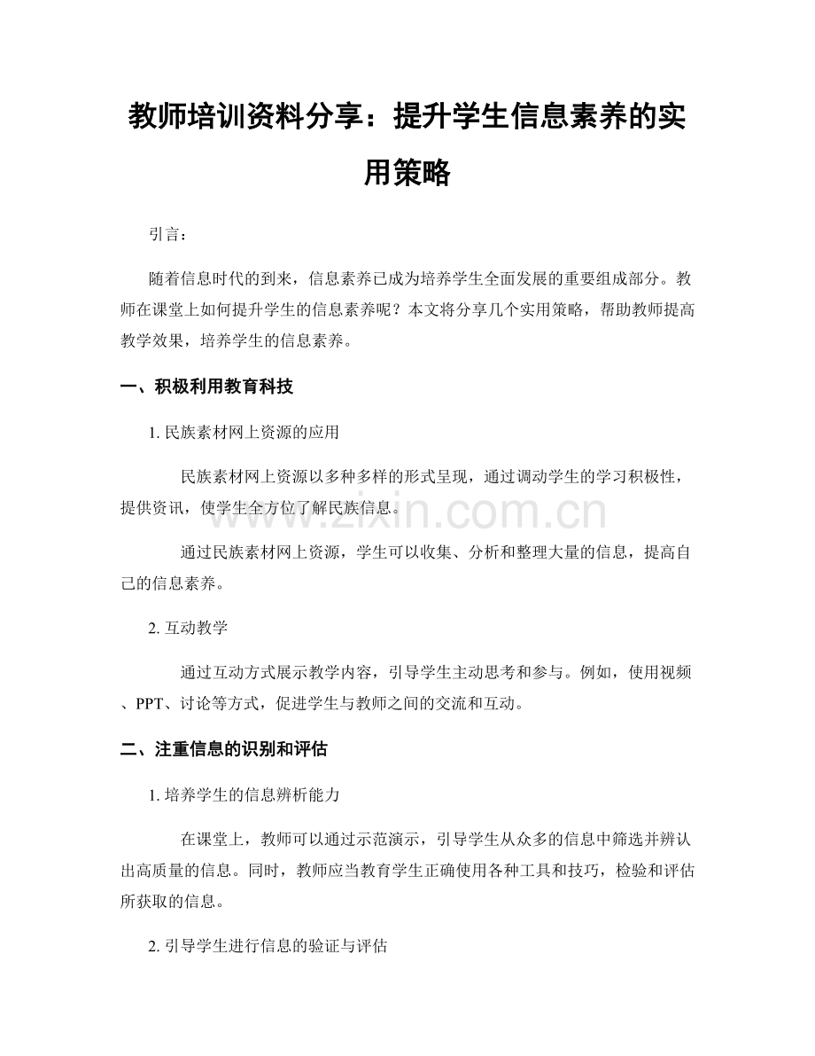 教师培训资料分享：提升学生信息素养的实用策略.docx_第1页