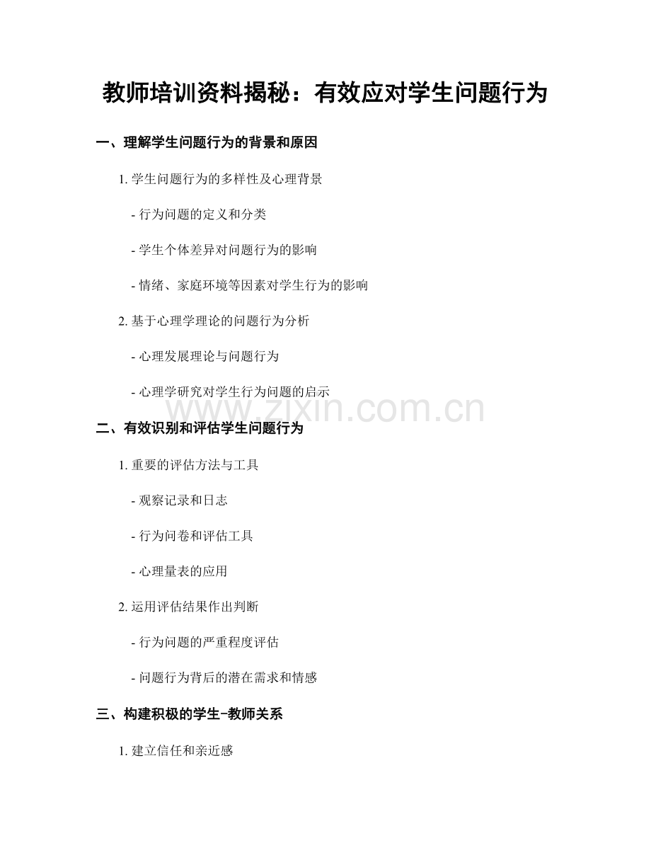 教师培训资料揭秘：有效应对学生问题行为.docx_第1页