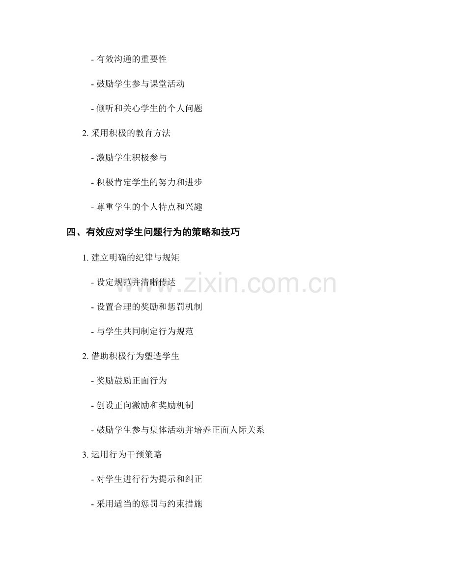 教师培训资料揭秘：有效应对学生问题行为.docx_第2页