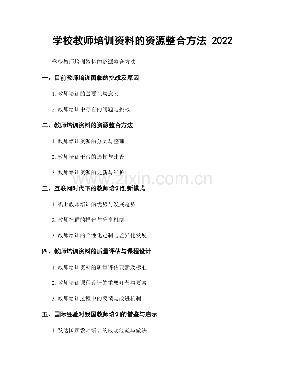 学校教师培训资料的资源整合方法 2022.docx_第1页