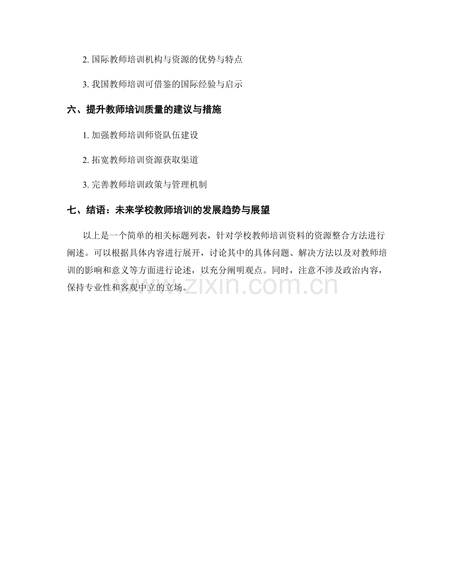 学校教师培训资料的资源整合方法 2022.docx_第2页