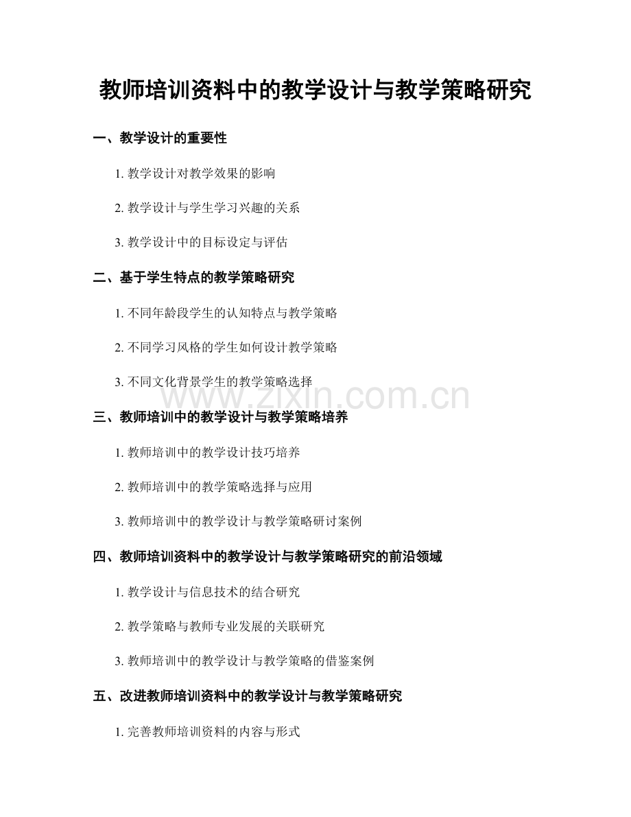 教师培训资料中的教学设计与教学策略研究.docx_第1页