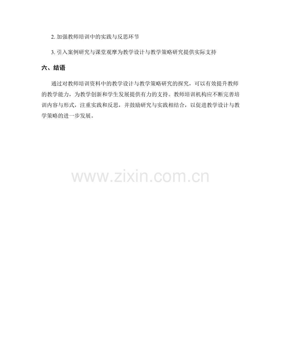 教师培训资料中的教学设计与教学策略研究.docx_第2页