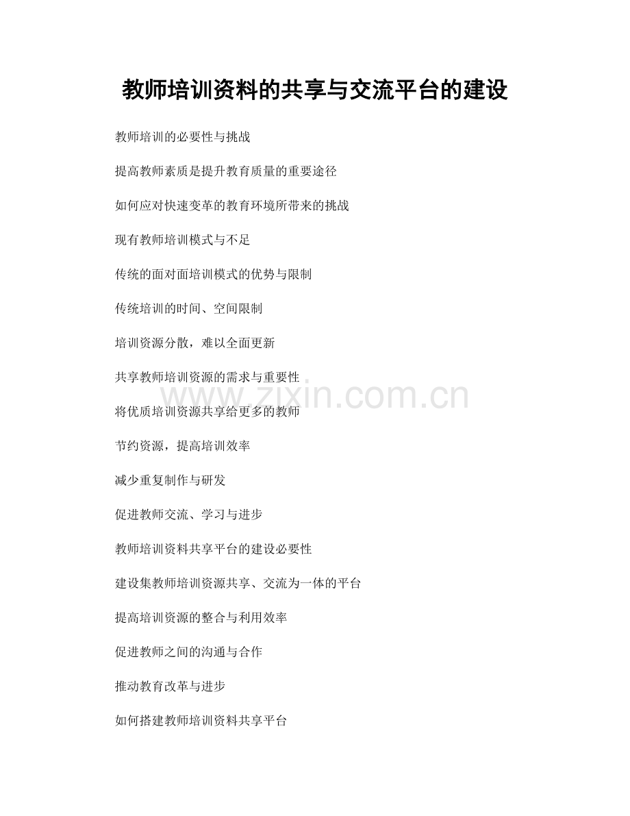 教师培训资料的共享与交流平台的建设.docx_第1页