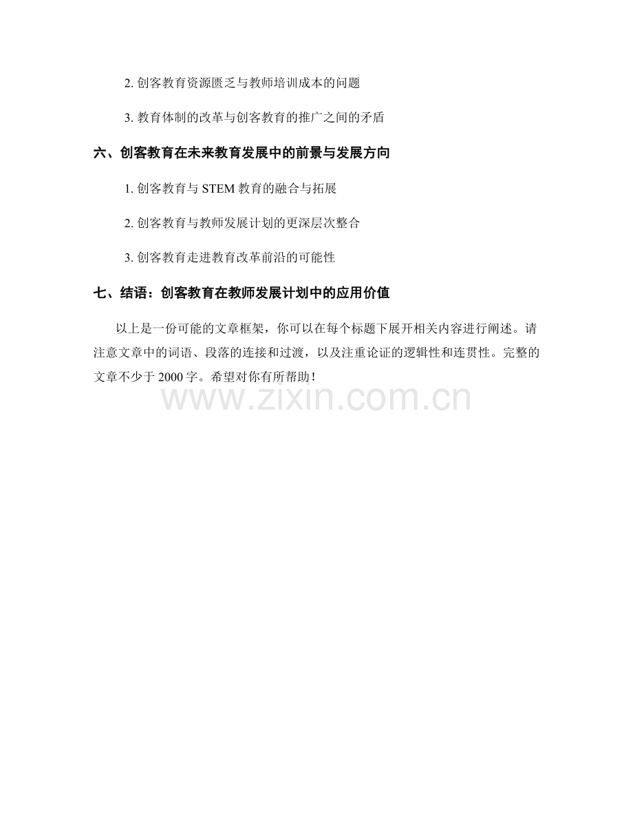 探索创客教育在教师发展计划中的应用.docx_第2页