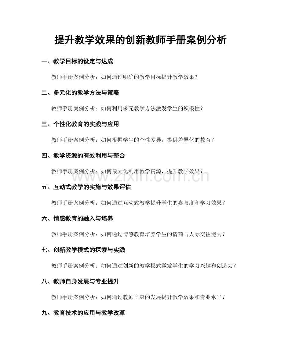 提升教学效果的创新教师手册案例分析.docx_第1页