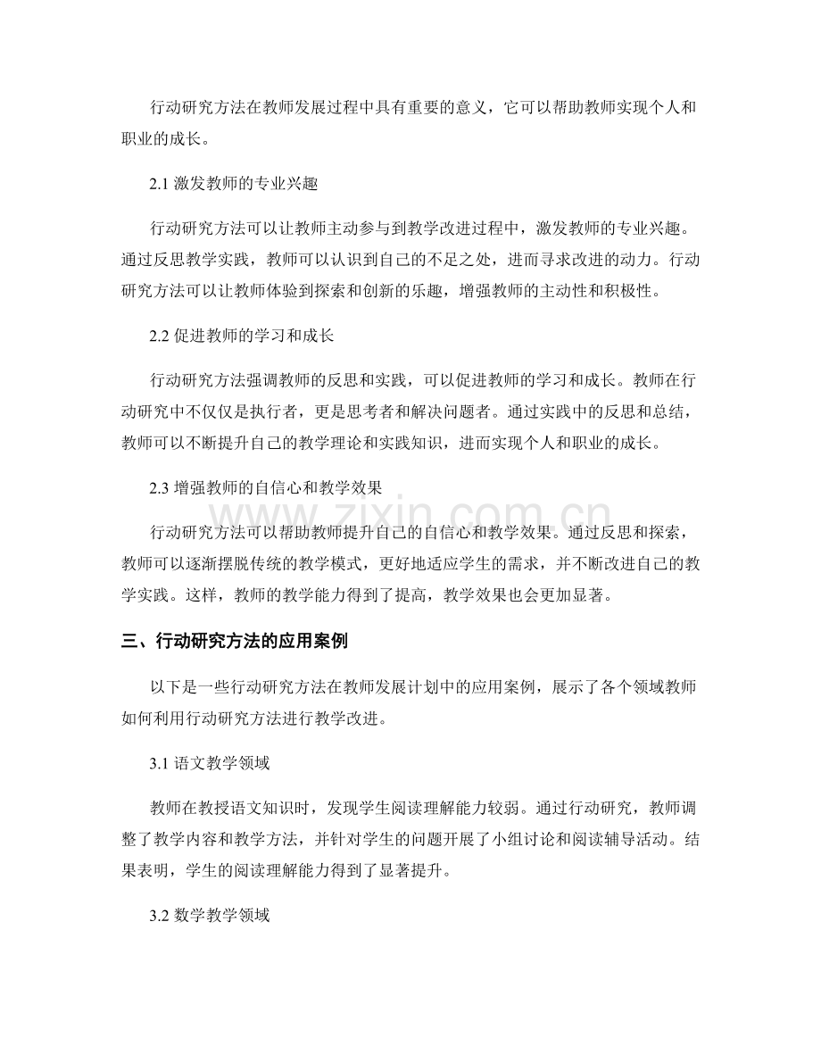 教师发展计划中的行动研究方法探索.docx_第2页