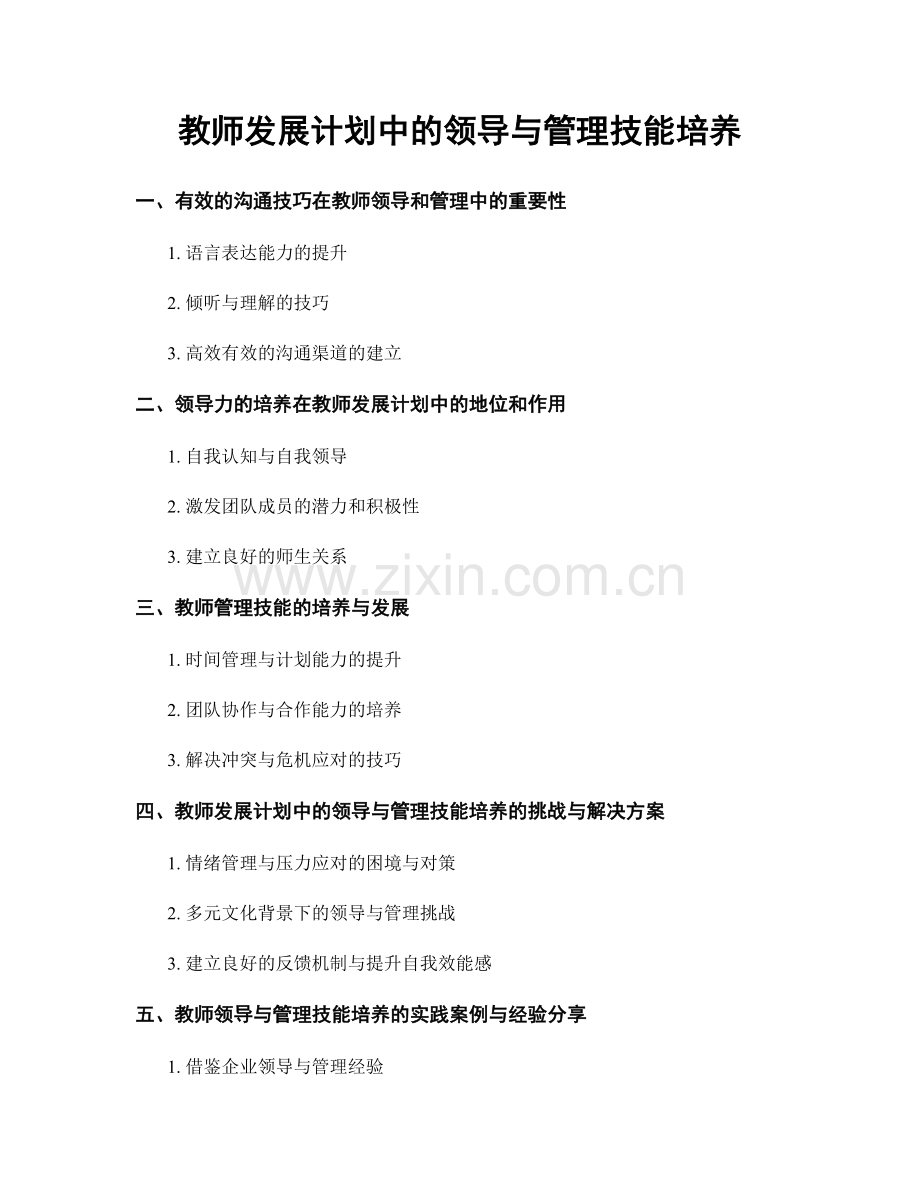 教师发展计划中的领导与管理技能培养.docx_第1页