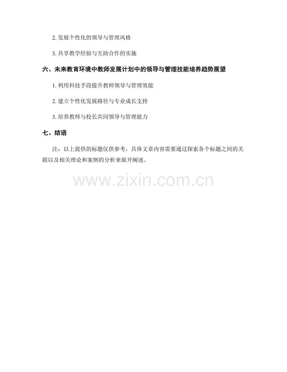 教师发展计划中的领导与管理技能培养.docx_第2页