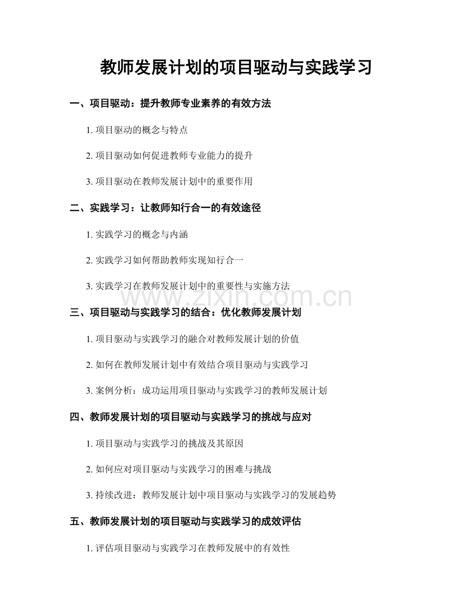 教师发展计划的项目驱动与实践学习.docx_第1页