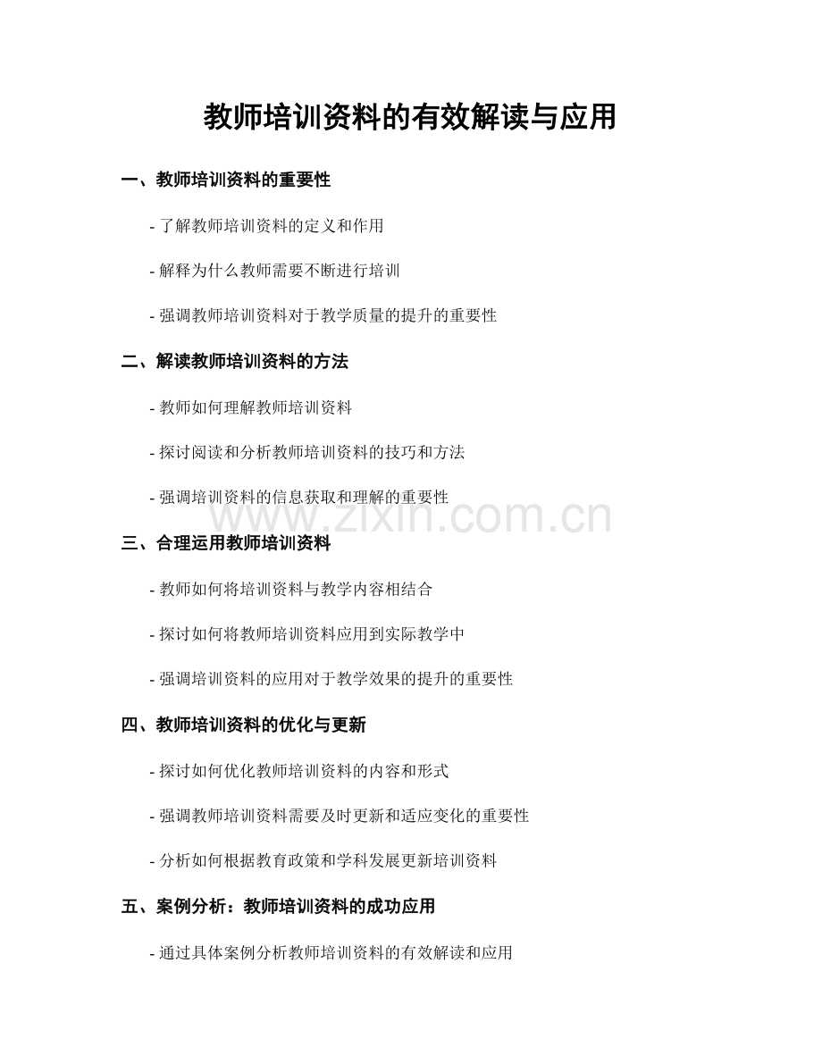 教师培训资料的有效解读与应用.docx_第1页