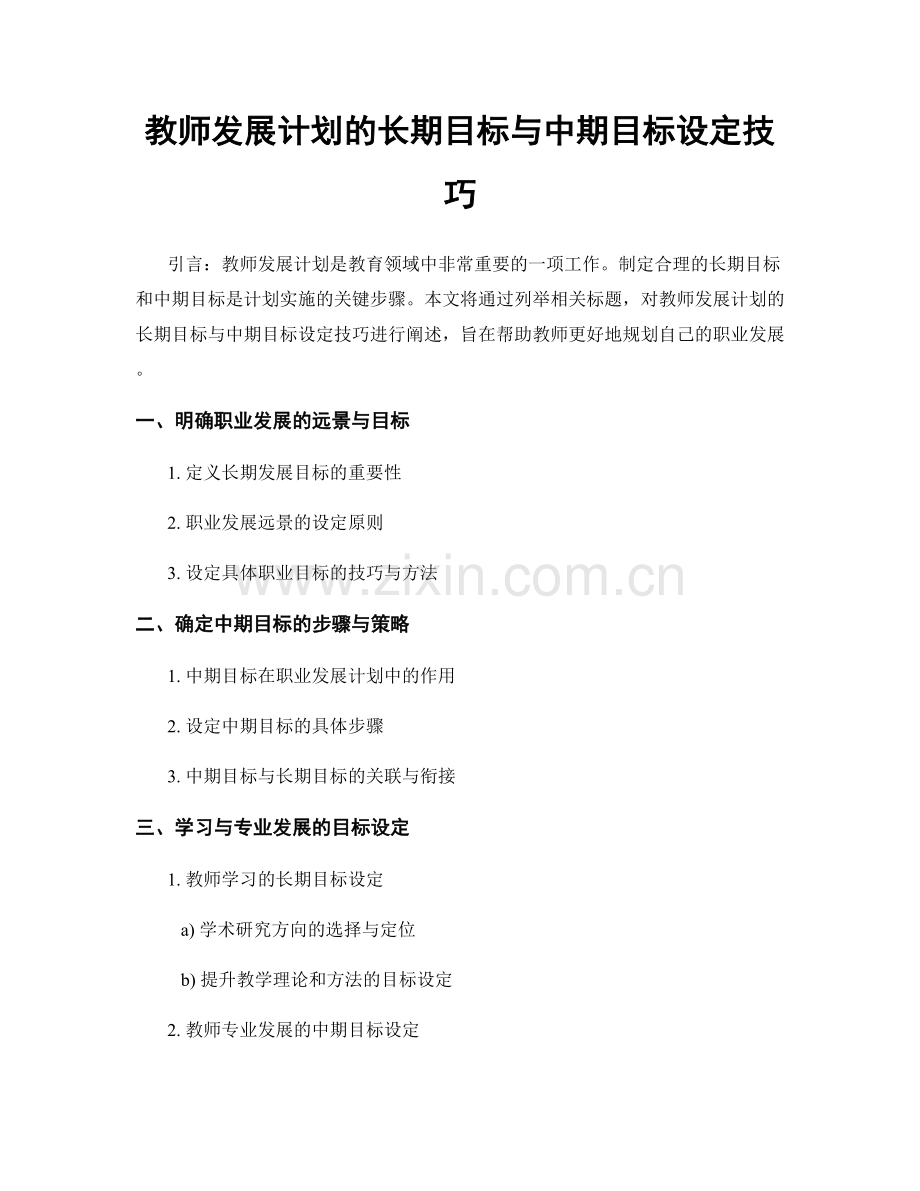 教师发展计划的长期目标与中期目标设定技巧.docx_第1页