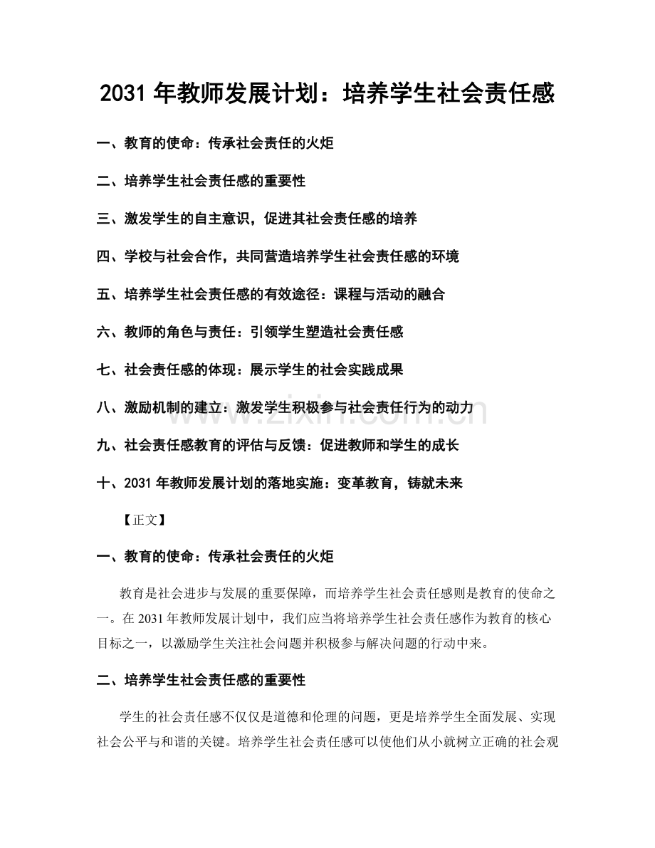 2031年教师发展计划：培养学生社会责任感.docx_第1页