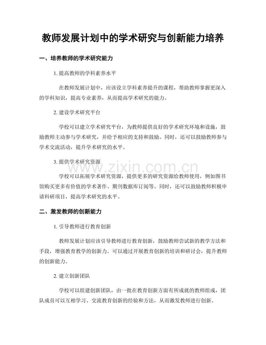 教师发展计划中的学术研究与创新能力培养.docx_第1页