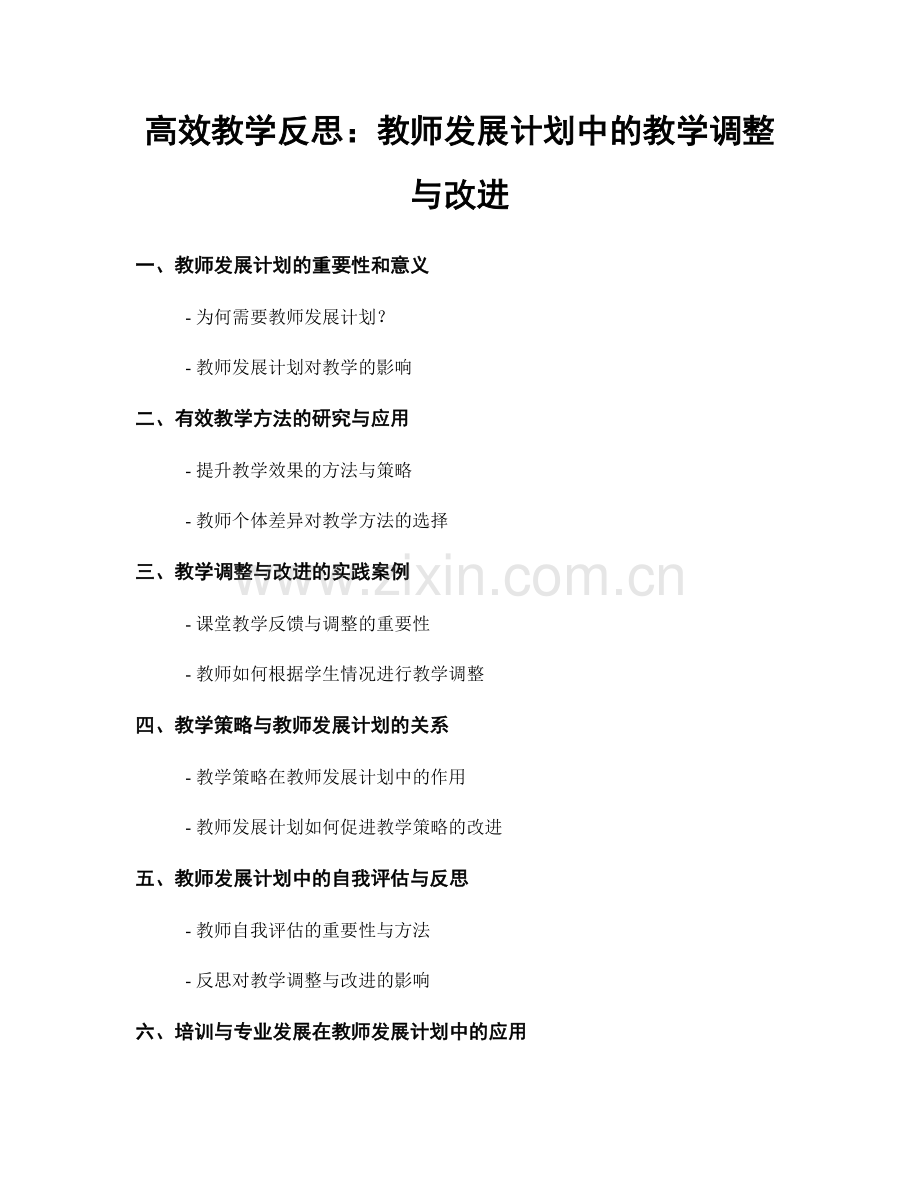 高效教学反思：教师发展计划中的教学调整与改进.docx_第1页