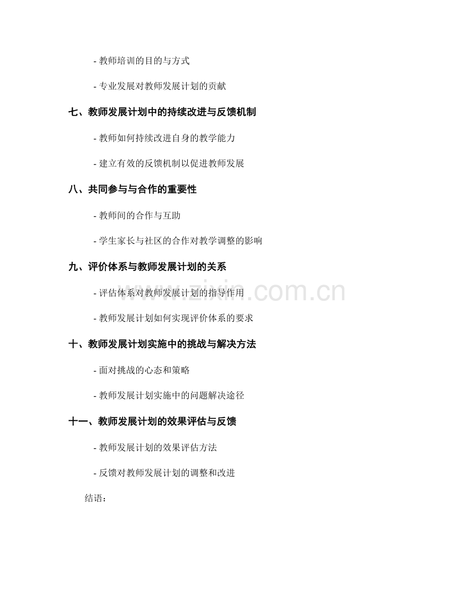 高效教学反思：教师发展计划中的教学调整与改进.docx_第2页