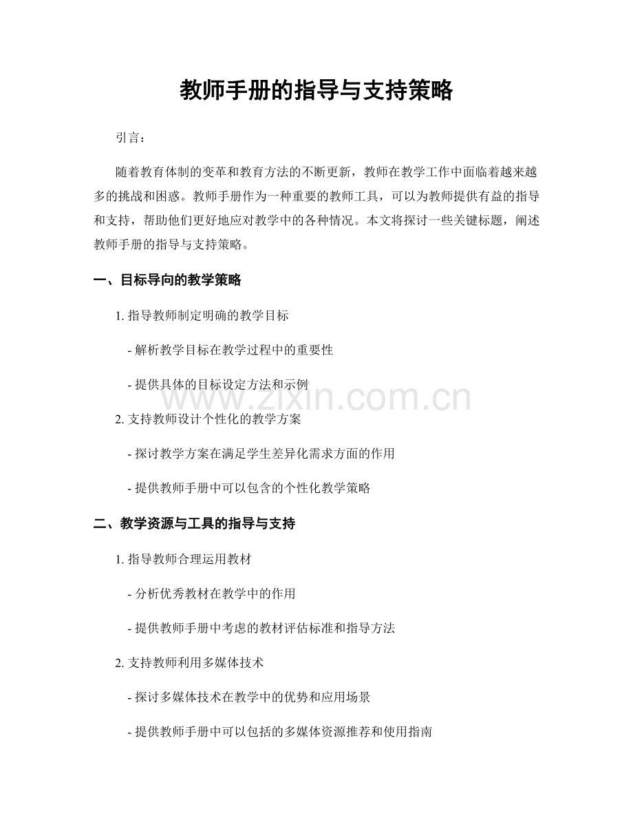 教师手册的指导与支持策略.docx_第1页