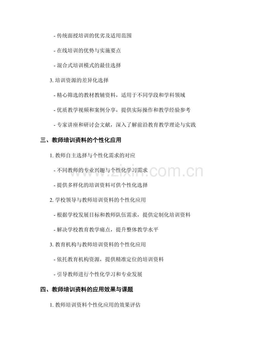 教师培训资料的差异化个性化选择与应用.docx_第2页