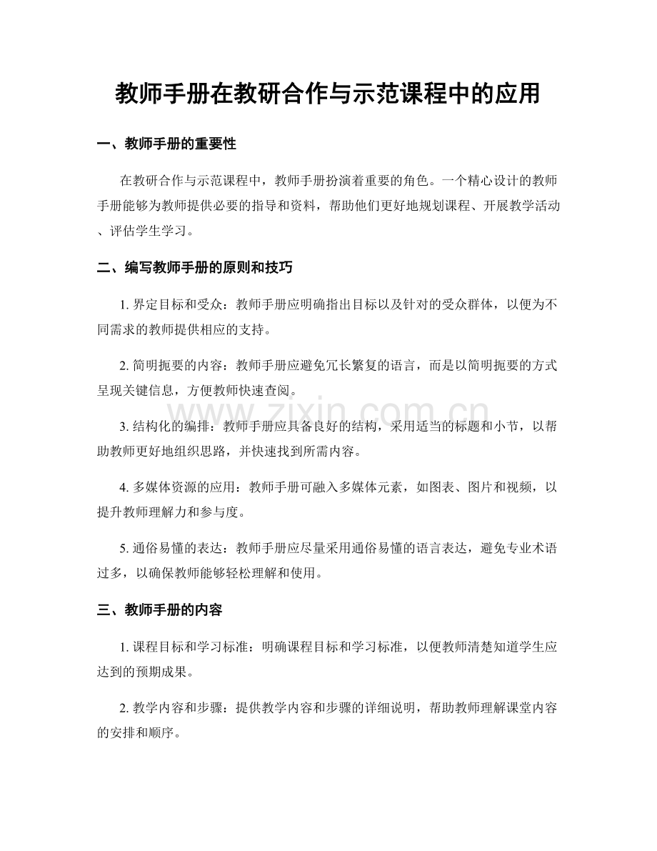 教师手册在教研合作与示范课程中的应用.docx_第1页