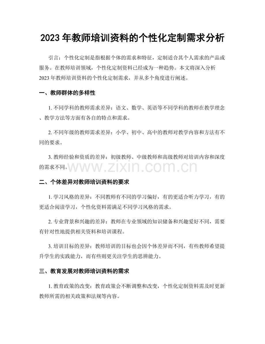 2023年教师培训资料的个性化定制需求分析.docx_第1页