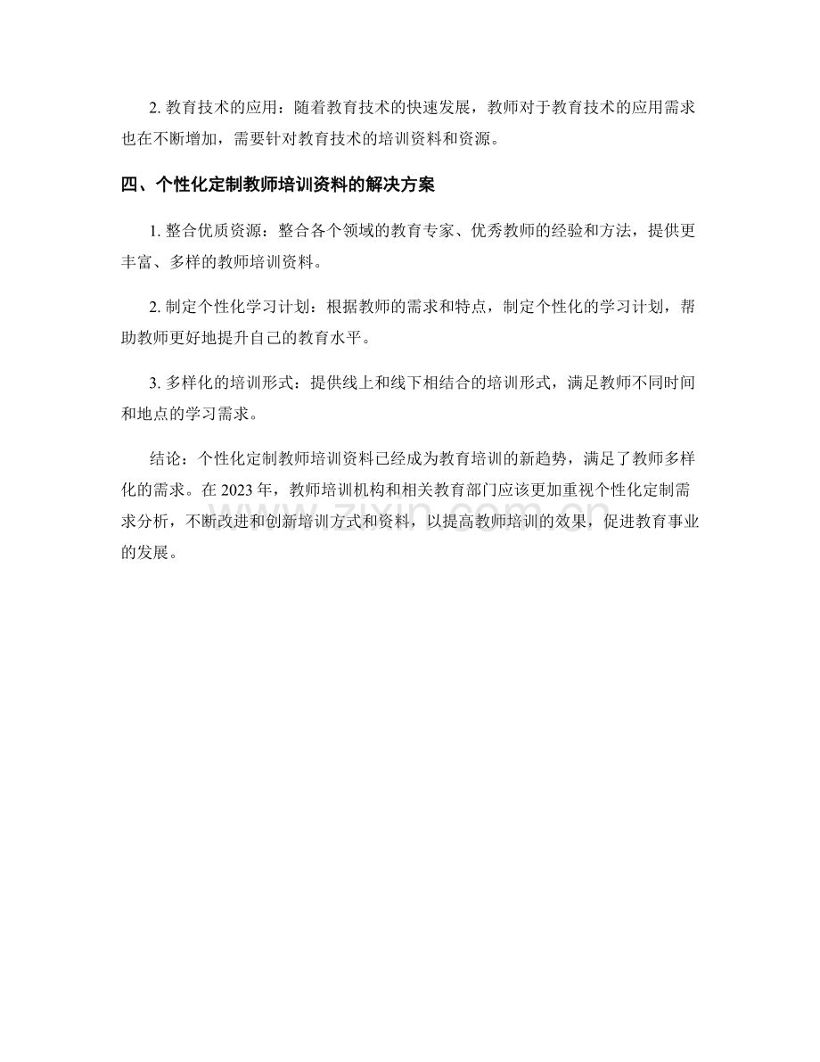 2023年教师培训资料的个性化定制需求分析.docx_第2页