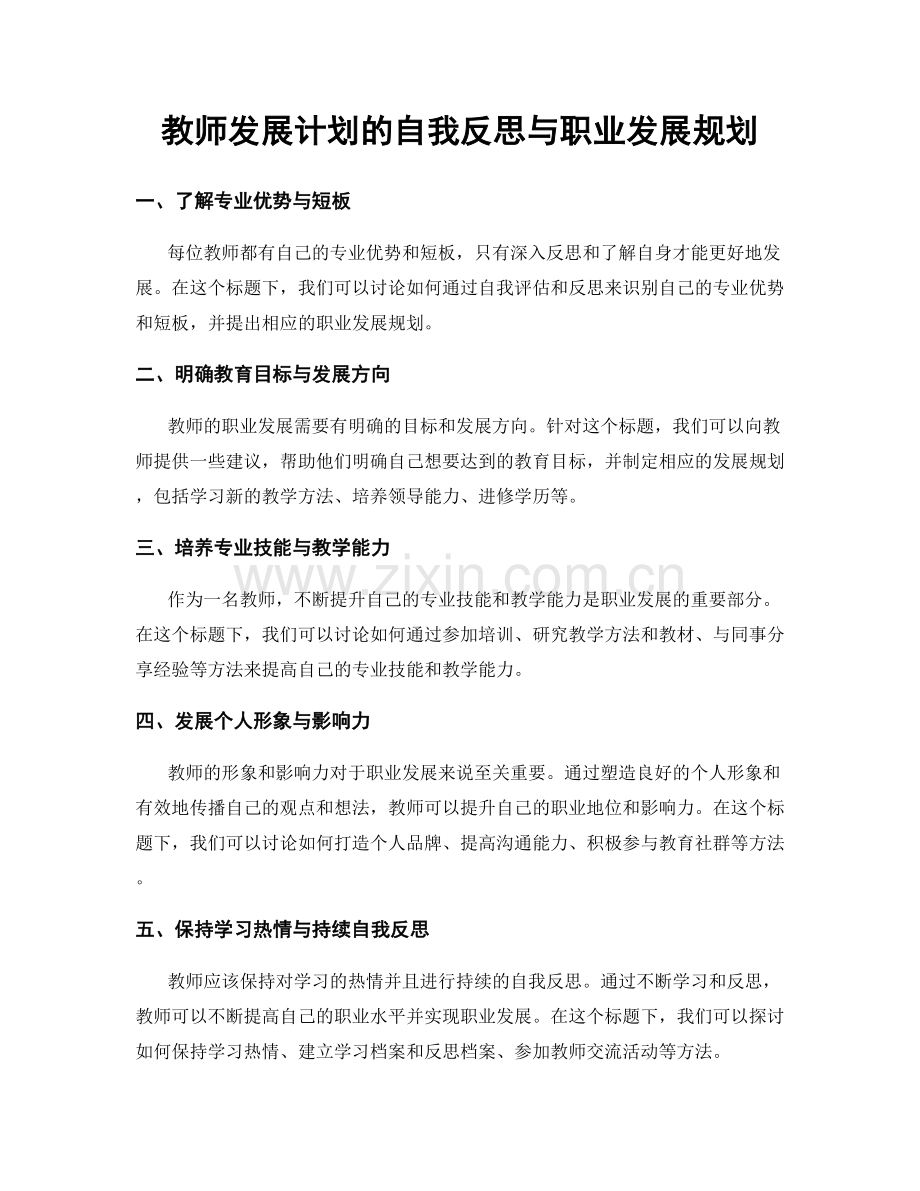 教师发展计划的自我反思与职业发展规划.docx_第1页