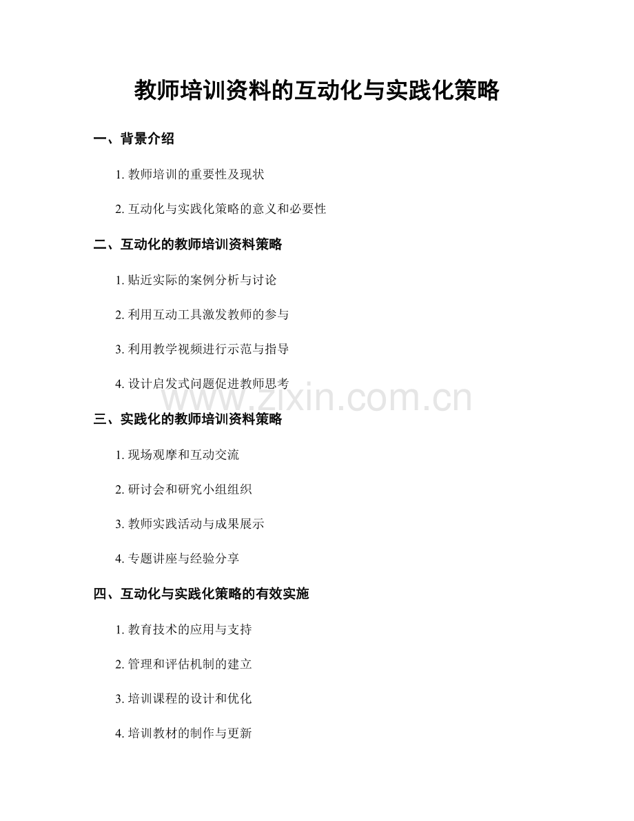 教师培训资料的互动化与实践化策略.docx_第1页