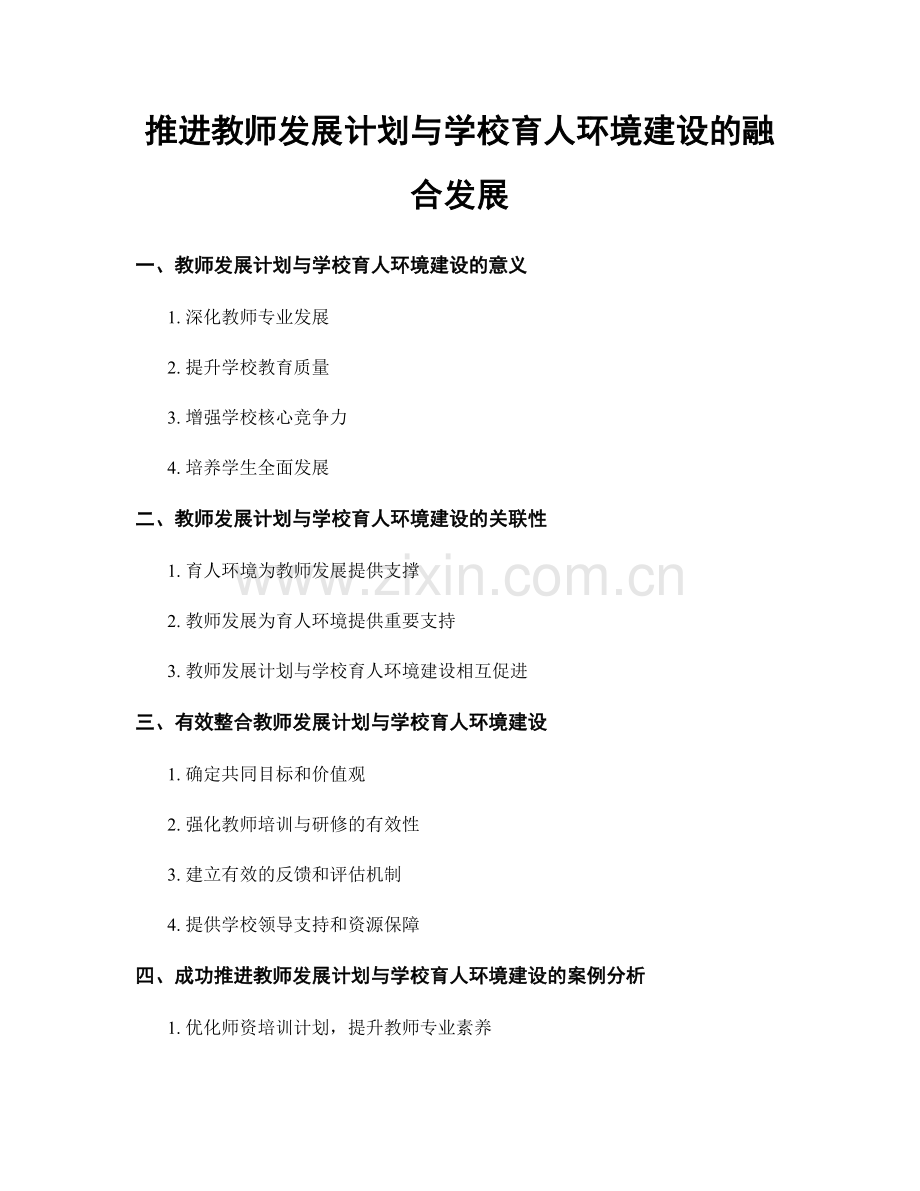 推进教师发展计划与学校育人环境建设的融合发展.docx_第1页