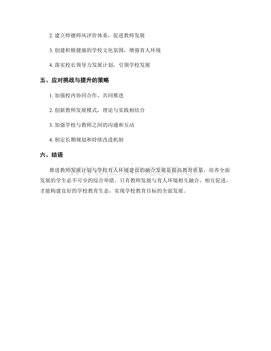 推进教师发展计划与学校育人环境建设的融合发展.docx_第2页