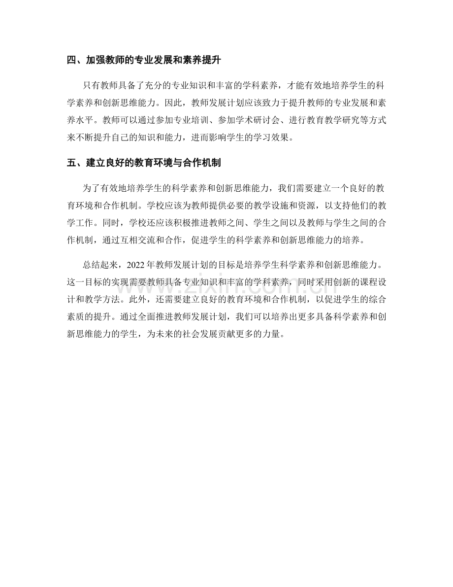 2022年教师发展计划：培养学生科学素养和创新思维能力.docx_第2页