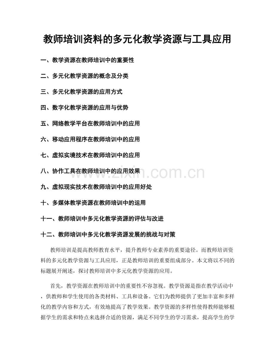 教师培训资料的多元化教学资源与工具应用.docx_第1页