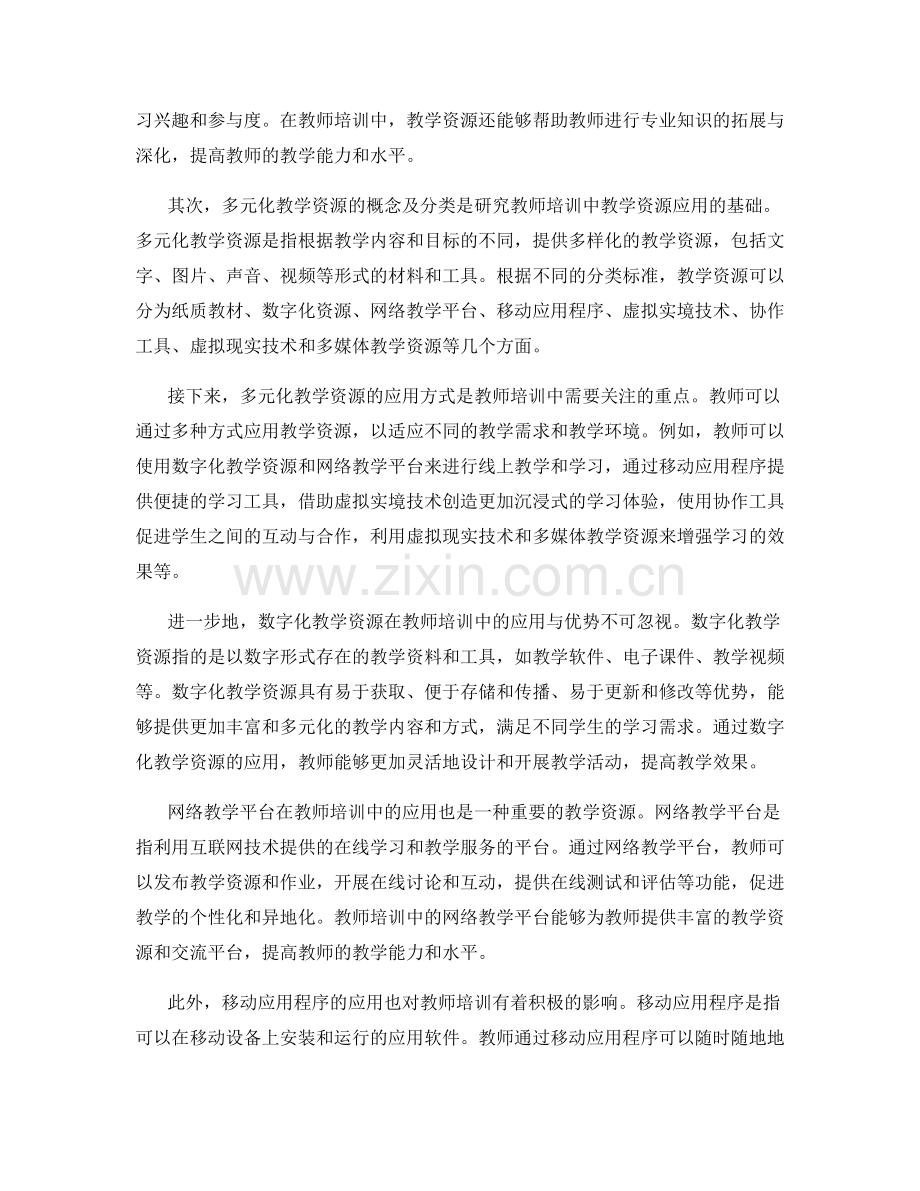 教师培训资料的多元化教学资源与工具应用.docx_第2页