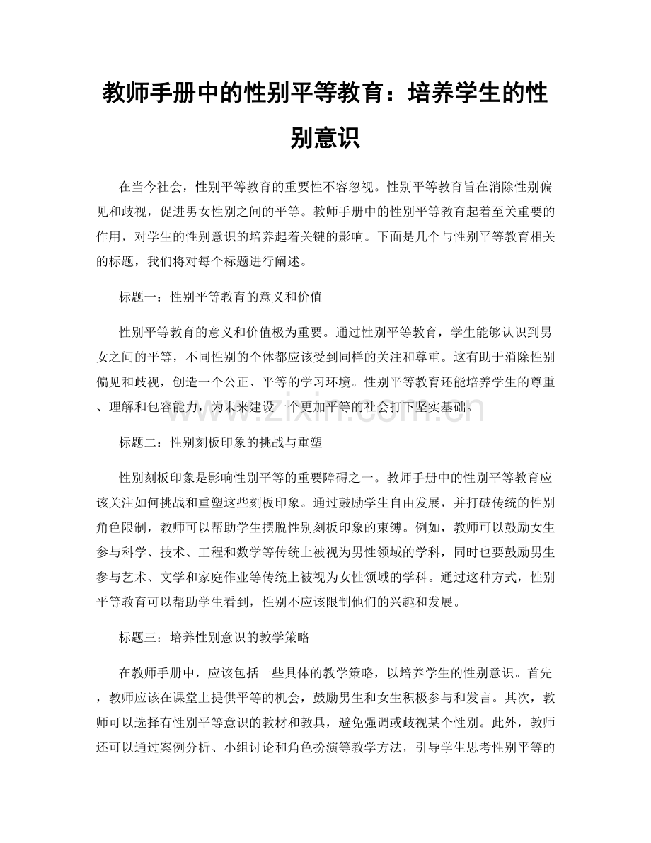 教师手册中的性别平等教育：培养学生的性别意识.docx_第1页