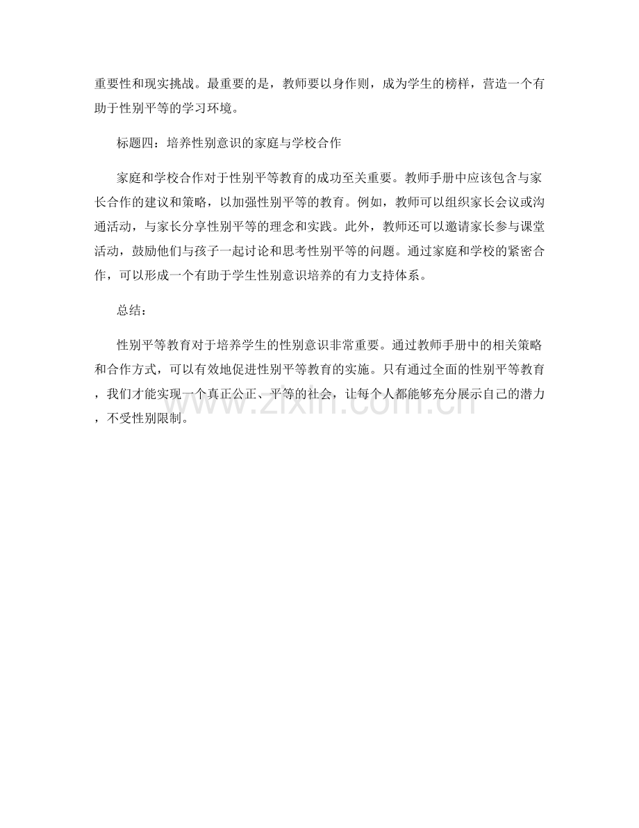 教师手册中的性别平等教育：培养学生的性别意识.docx_第2页