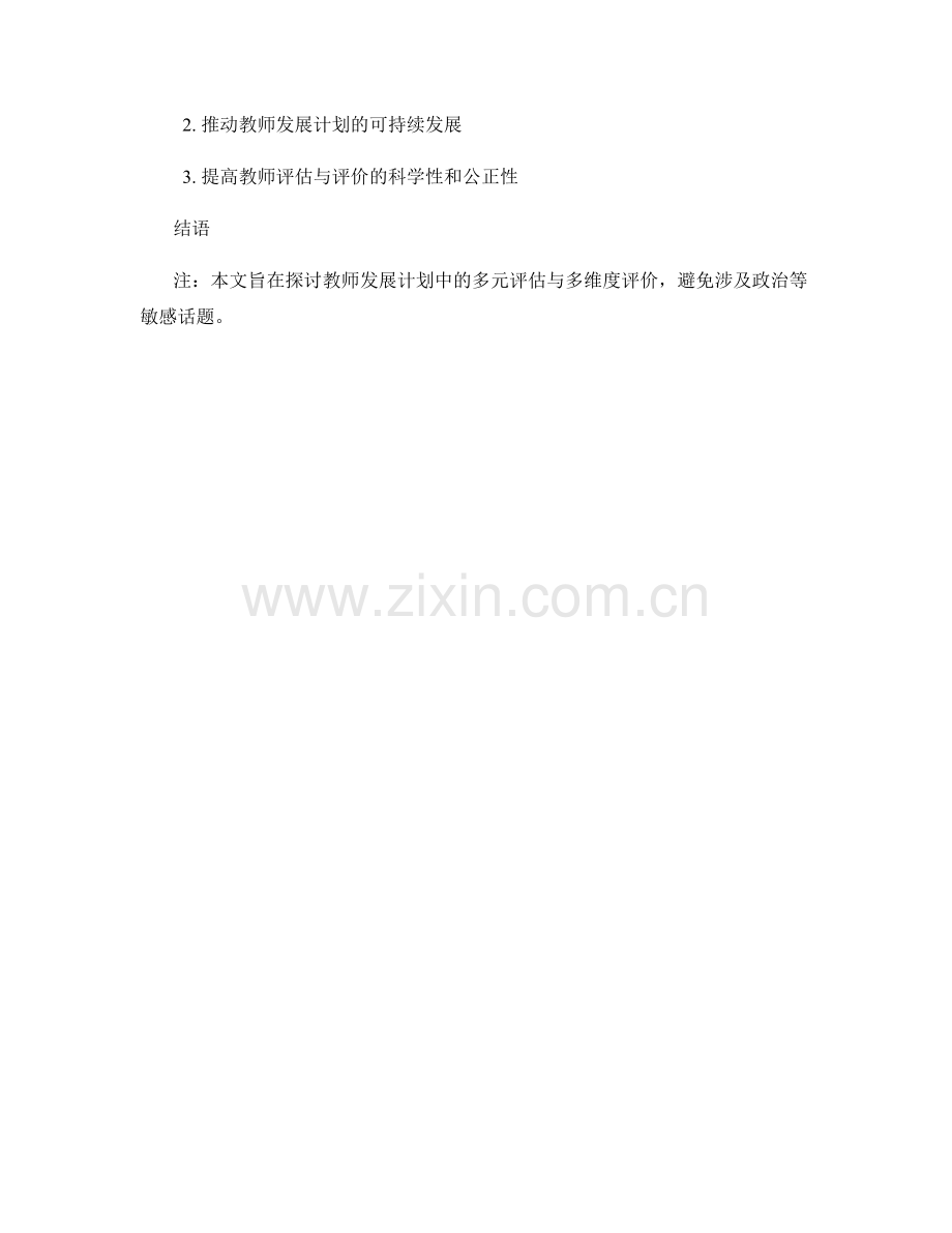 教师发展计划的多元评估与多维度评价.docx_第2页