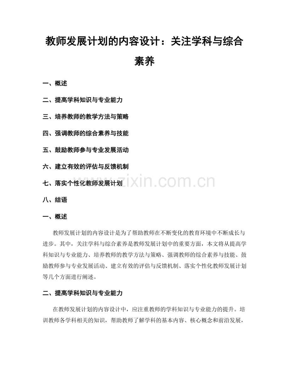 教师发展计划的内容设计：关注学科与综合素养.docx_第1页