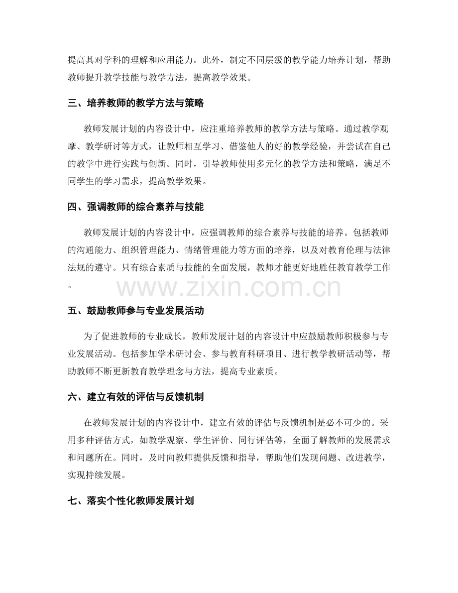 教师发展计划的内容设计：关注学科与综合素养.docx_第2页