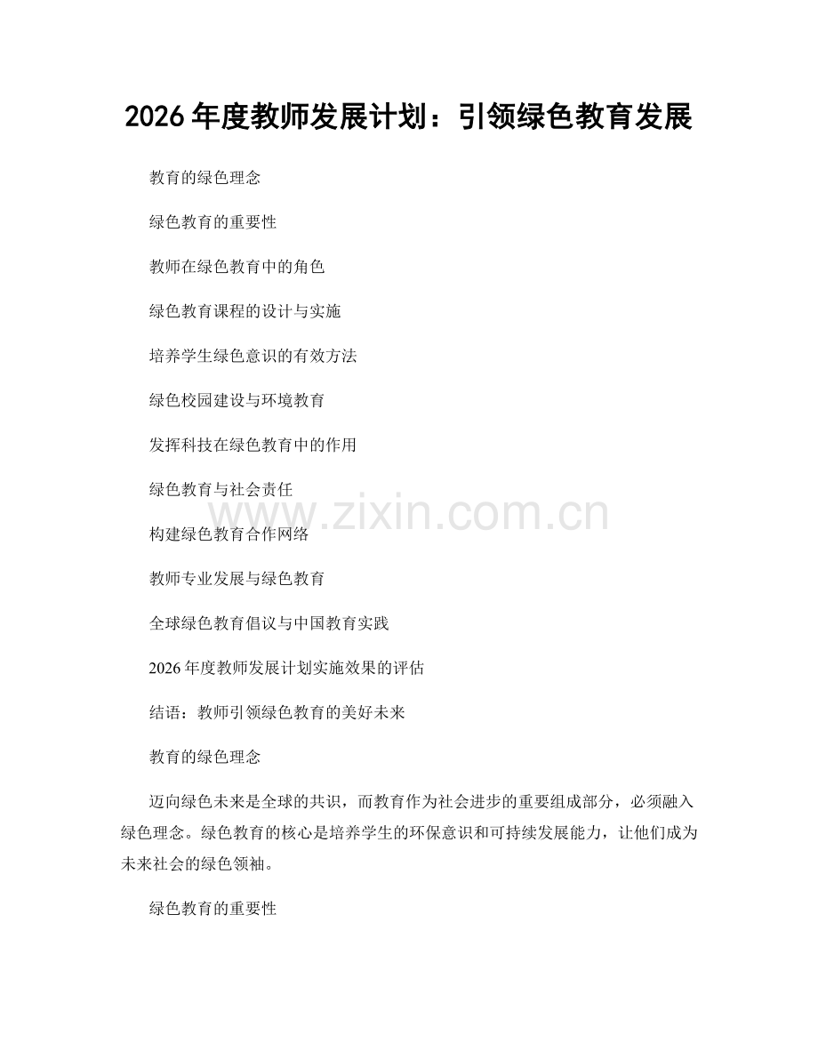 2026年度教师发展计划：引领绿色教育发展.docx_第1页